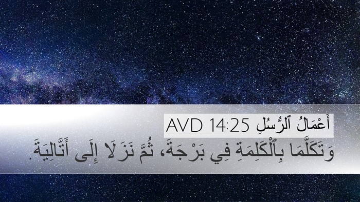 أَعْمَالُ ٱلرُّسُلِ 14:25 AVD Desktop Wallpaper - وَتَكَلَّمَا - Desktop Bible Verse Wallpaper