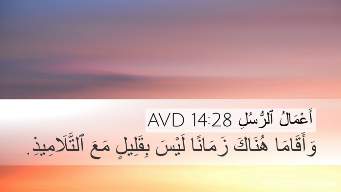 أَعْمَالُ ٱلرُّسُلِ 14:28 AVD Desktop Wallpaper - وَأَقَامَا هُنَاكَ - Desktop Bible Verse Wallpaper