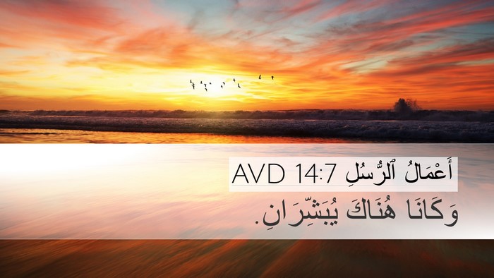 أَعْمَالُ ٱلرُّسُلِ 14:7 AVD Bible Verse Image