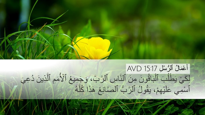 أَعْمَالُ ٱلرُّسُلِ 15:17 AVD Bible Verse Image