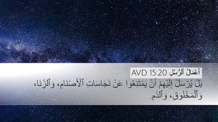 أَعْمَالُ ٱلرُّسُلِ 15:20 AVD Bible Verse Image