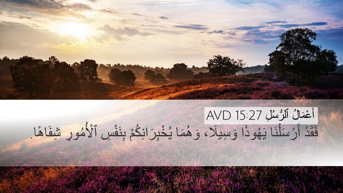 أَعْمَالُ ٱلرُّسُلِ 15:27 AVD Bible Verse Image