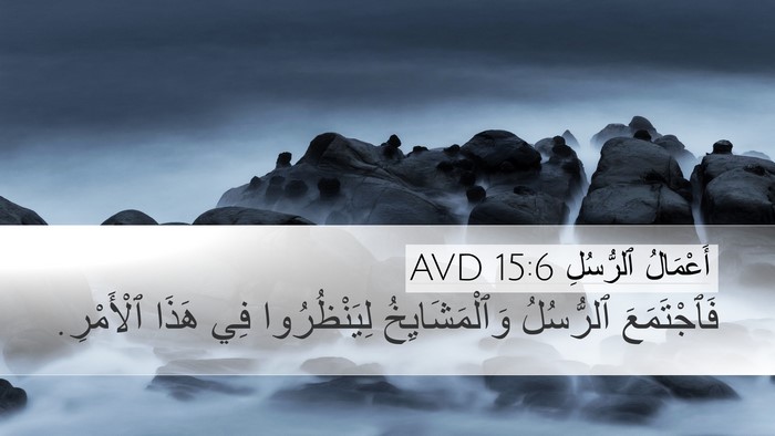 أَعْمَالُ ٱلرُّسُلِ 15:6 AVD Bible Verse Image