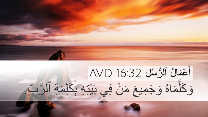 أَعْمَالُ ٱلرُّسُلِ 16:32 AVD Desktop Wallpaper - وَكَلَّمَاهُ وَجَمِيعَ - Desktop Bible Verse Wallpaper