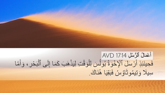 أَعْمَالُ ٱلرُّسُلِ 17:14 AVD Bible Verse Image