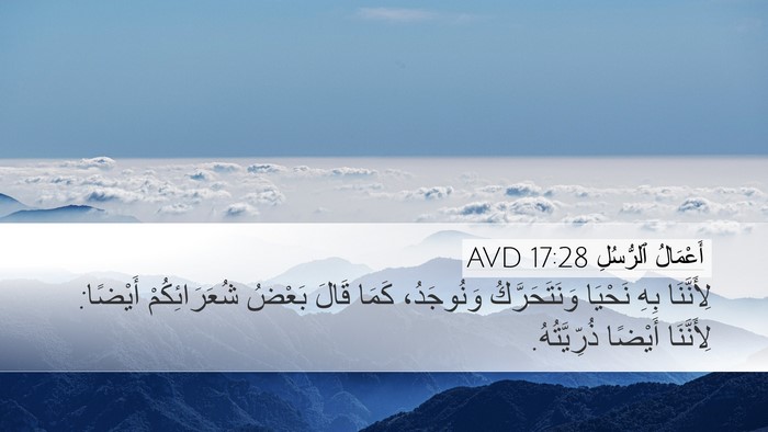 أَعْمَالُ ٱلرُّسُلِ 17:28 AVD Bible Verse Image