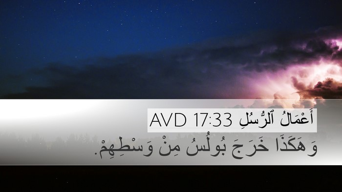 أَعْمَالُ ٱلرُّسُلِ 17:33 AVD Desktop Wallpaper - وَهَكَذَا خَرَجَ بُولُسُ - Desktop Bible Verse Wallpaper