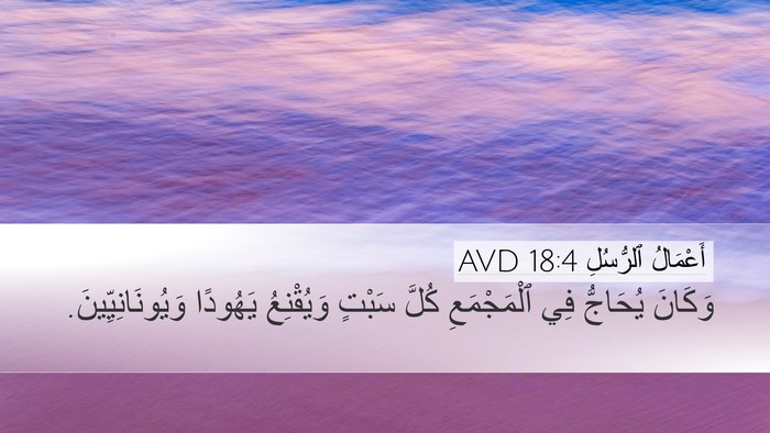 أَعْمَالُ ٱلرُّسُلِ 18:4 AVD Bible Verse Image