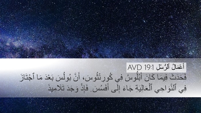 أَعْمَالُ ٱلرُّسُلِ 19:1 AVD Bible Verse Image