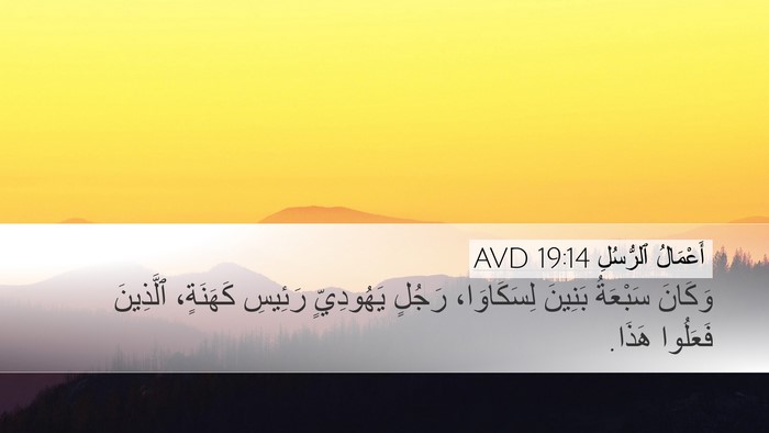 أَعْمَالُ ٱلرُّسُلِ 19:14 AVD Desktop Wallpaper - وَكَانَ سَبْعَةُ بَنِينَ - Desktop Bible Verse Wallpaper