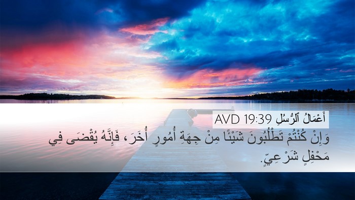 أَعْمَالُ ٱلرُّسُلِ 19:39 AVD Desktop Wallpaper - وَإِنْ كُنْتُمْ - Desktop Bible Verse Wallpaper