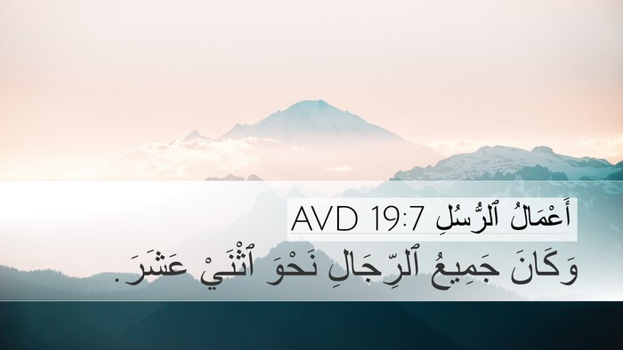 أَعْمَالُ ٱلرُّسُلِ 19:7 AVD Desktop Wallpaper - وَكَانَ جَمِيعُ - Desktop Bible Verse Wallpaper