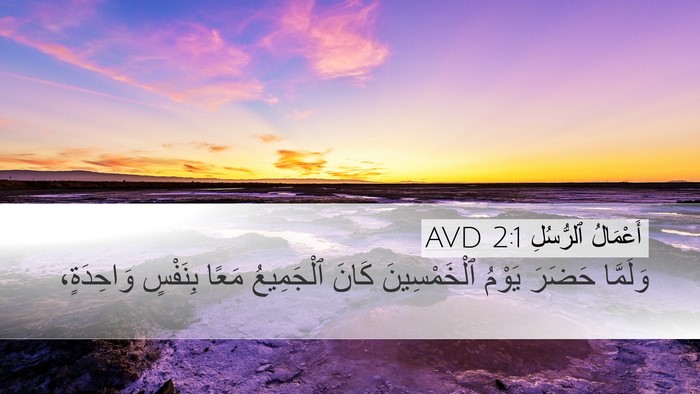 أَعْمَالُ ٱلرُّسُلِ 2:1 AVD Desktop Wallpaper - وَلَمَّا حَضَرَ يَوْمُ - Desktop Bible Verse Wallpaper