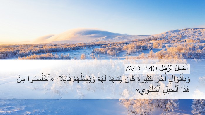 أَعْمَالُ ٱلرُّسُلِ 2:40 AVD Bible Verse Image