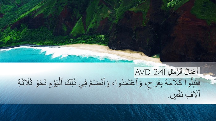 أَعْمَالُ ٱلرُّسُلِ 2:41 AVD Bible Verse Image