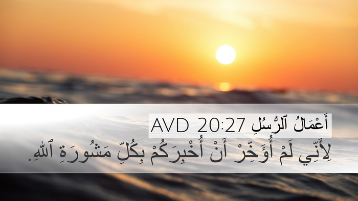 أَعْمَالُ ٱلرُّسُلِ 20:27 AVD Bible Verse Image