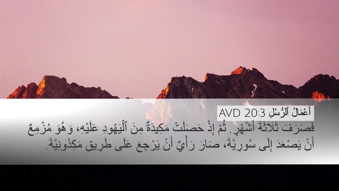 أَعْمَالُ ٱلرُّسُلِ 20:3 AVD Desktop Wallpaper - فَصَرَفَ ثَلَاثَةَ - Desktop Bible Verse Wallpaper