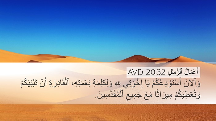 أَعْمَالُ ٱلرُّسُلِ 20:32 AVD Bible Verse Image