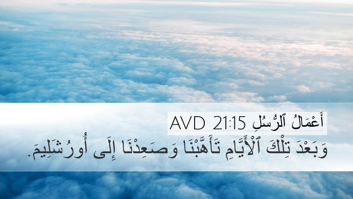 أَعْمَالُ ٱلرُّسُلِ 21:15 AVD Desktop Wallpaper - وَبَعْدَ تِلْكَ - Desktop Bible Verse Wallpaper