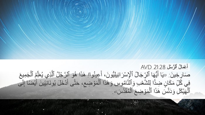 أَعْمَالُ ٱلرُّسُلِ 21:28 AVD Bible Verse Image