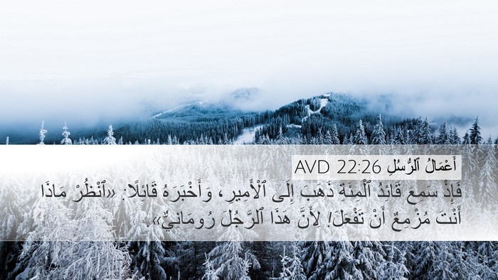أَعْمَالُ ٱلرُّسُلِ 22:26 AVD Desktop Wallpaper - فَإِذْ سَمِعَ قَائِدُ - Desktop Bible Verse Wallpaper