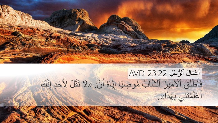 أَعْمَالُ ٱلرُّسُلِ 23:22 AVD Desktop Wallpaper - فَأَطْلَقَ ٱلْأَمِيرُ - Desktop Bible Verse Wallpaper