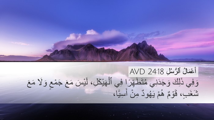 أَعْمَالُ ٱلرُّسُلِ 24:18 AVD Bible Verse Image