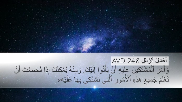 أَعْمَالُ ٱلرُّسُلِ 24:8 AVD Bible Verse Image