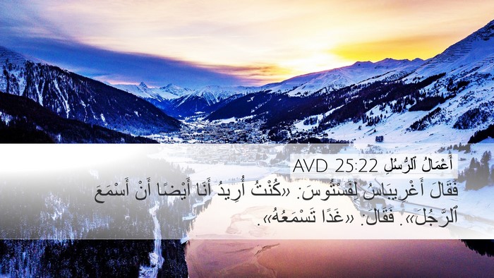 أَعْمَالُ ٱلرُّسُلِ 25:22 AVD Desktop Wallpaper - فَقَالَ أَغْرِيبَاسُ - Desktop Bible Verse Wallpaper