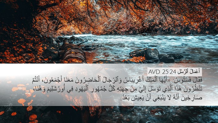 أَعْمَالُ ٱلرُّسُلِ 25:24 AVD Bible Verse Image