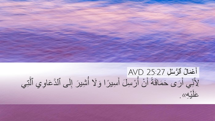 أَعْمَالُ ٱلرُّسُلِ 25:27 AVD Desktop Wallpaper - لِأَنِّي أَرَى حَمَاقَةً - Desktop Bible Verse Wallpaper