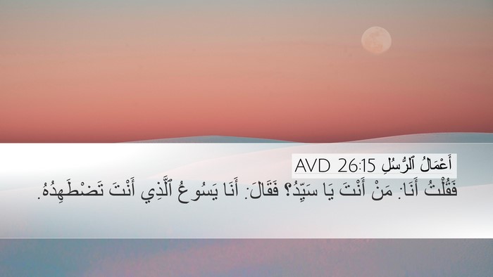 أَعْمَالُ ٱلرُّسُلِ 26:15 AVD Bible Verse Image