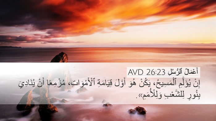 أَعْمَالُ ٱلرُّسُلِ 26:23 AVD Bible Verse Image