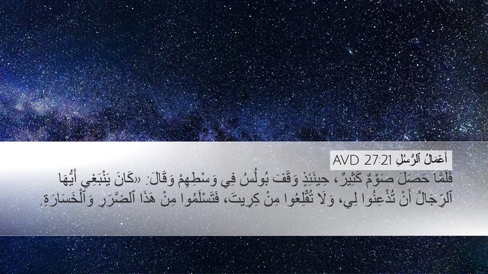 أَعْمَالُ ٱلرُّسُلِ 27:21 AVD Bible Verse Image