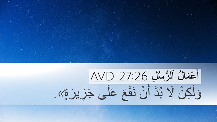 أَعْمَالُ ٱلرُّسُلِ 27:26 AVD Bible Verse Image