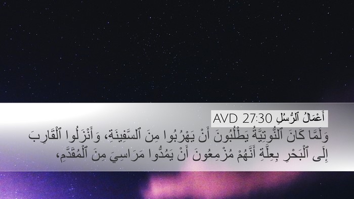 أَعْمَالُ ٱلرُّسُلِ 27:30 AVD Bible Verse Image