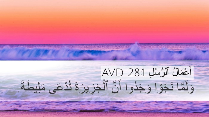 أَعْمَالُ ٱلرُّسُلِ 28:1 AVD Desktop Wallpaper - وَلَمَّا نَجَوْا وَجَدُوا - Desktop Bible Verse Wallpaper