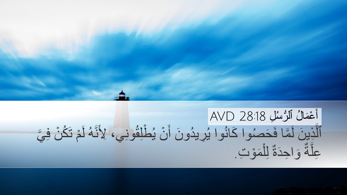 أَعْمَالُ ٱلرُّسُلِ 28:18 AVD Bible Verse Image