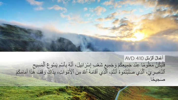 أَعْمَالُ ٱلرُّسُلِ 4:10 AVD Bible Verse Image