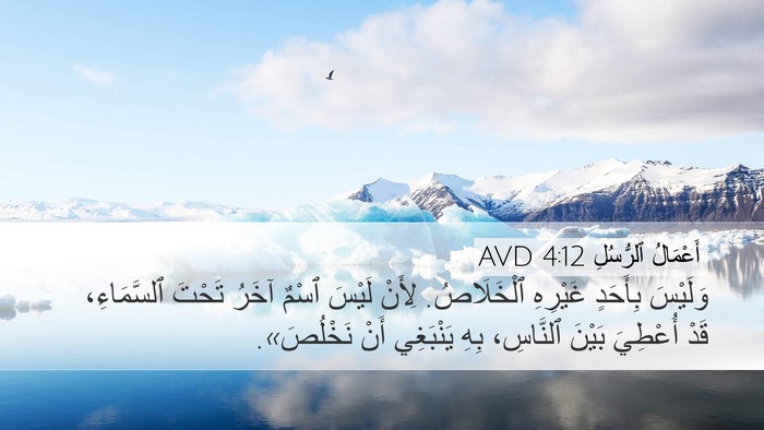 أَعْمَالُ ٱلرُّسُلِ 4:12 AVD Bible Verse Image