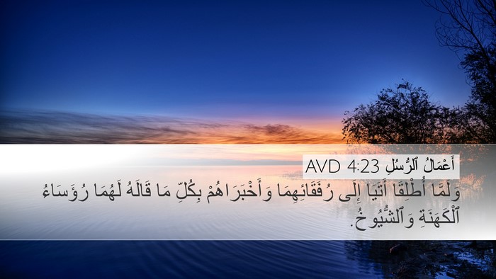 أَعْمَالُ ٱلرُّسُلِ 4:23 AVD Bible Verse Image