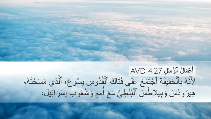 أَعْمَالُ ٱلرُّسُلِ 4:27 AVD Bible Verse Image