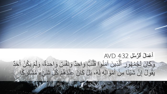 أَعْمَالُ ٱلرُّسُلِ 4:32 AVD Bible Verse Image