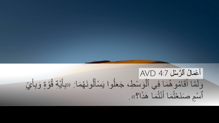 أَعْمَالُ ٱلرُّسُلِ 4:7 AVD Bible Verse Image