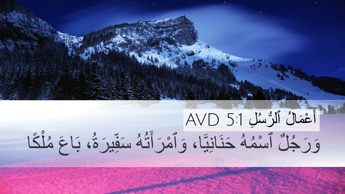 أَعْمَالُ ٱلرُّسُلِ 5:1 AVD Bible Verse Image