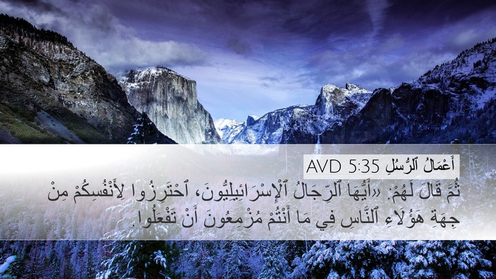 أَعْمَالُ ٱلرُّسُلِ 5:35 AVD Desktop Wallpaper - ثُمَّ قَالَ لَهُمْ: - Desktop Bible Verse Wallpaper