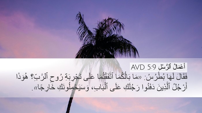 أَعْمَالُ ٱلرُّسُلِ 5:9 AVD Bible Verse Image