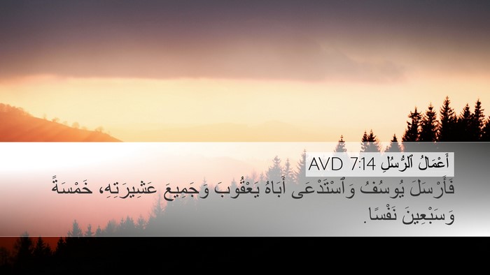 أَعْمَالُ ٱلرُّسُلِ 7:14 AVD Bible Verse Image