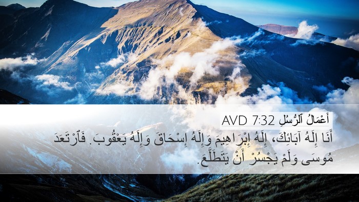 أَعْمَالُ ٱلرُّسُلِ 7:32 AVD Bible Verse Image
