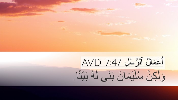 أَعْمَالُ ٱلرُّسُلِ 7:47 AVD Bible Verse Image